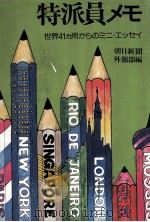 特派员メモ:世界41カ所からのミニ.エツヤイ 1978.06 PDF电子版封面 朝日新闻外报部编