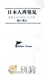 日本人再発見:日本人はバカかりこうか（1974 PDF版）