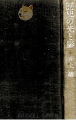歴史の光と影（1979.04 PDF版）