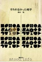 すわれなかった椅子（1976.04 PDF版）