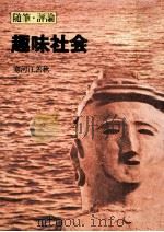 随筆·評論:趣味社会（1976.11 PDF版）