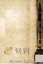 永遠の微笑:青春と人間形成の軌跡（1974.12 PDF版）