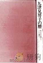 九津見房子の暦:明治社会主義からゾルゲ事件へ 1975.03 PDF电子版封面 牧瀬菊枝編