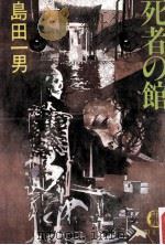 死者の館（1984.10 PDF版）