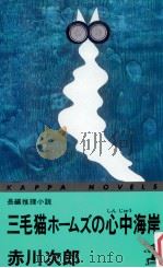三毛猫ホームズの心中海岸:長編推理小説 1993.07 PDF电子版封面 赤川次郎著