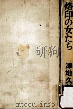 烙印の女たち（1977.05 PDF版）