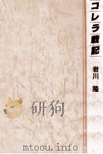コレラ戦記（1978.11 PDF版）