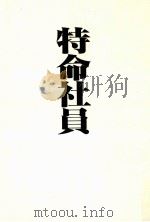 特命社員:或る日、あなたに辞令が下る…（1989.09 PDF版）