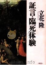 証言·臨死体験（1996.10 PDF版）