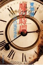 魔の時間:六つの冤罪事件（1980.06 PDF版）