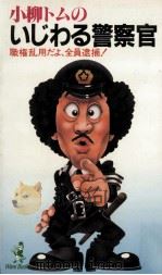 小柳トムのいじわる警察官:職権乱用だよ、全員逮捕!   1981.07  PDF电子版封面    小柳トム著 