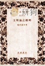 文明論之概略.改訂版 1962.11 PDF电子版封面 福沢諭吉著