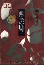 動物の四季（1980.11 PDF版）