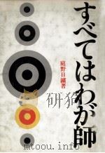 すべてはわが師（1980.05 PDF版）