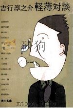 軽薄対談（1973.07 PDF版）