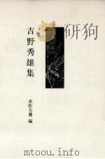 吉野秀雄集（1982.01 PDF版）