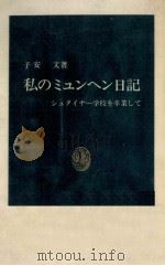 私のミュンヘン日記:シュタイナー学校を卒業して（1986.03 PDF版）