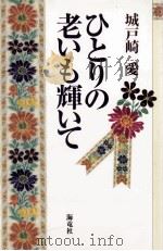 ひとりの老いも輝いて（1996.08 PDF版）