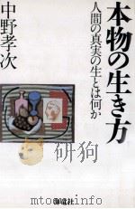 本物の生き方:人間の真実の生とは何か（1994.08 PDF版）