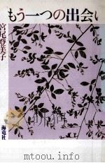 もう一つの出会い（1982.08 PDF版）