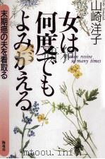 女は何度でもよみがえる:末期癌の夫を看取る（1998.01 PDF版）