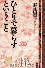 ひとりで暮らすということ（1995.02 PDF版）