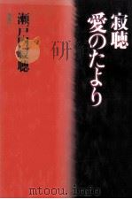 寂聴愛のたより（1989.09 PDF版）