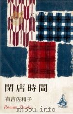閉店時間 1963.06 PDF电子版封面 有吉佐和子著