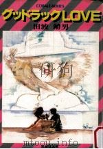 グッドラックlove（1981.12 PDF版）