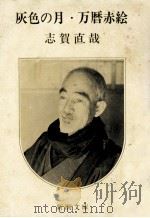 灰色の月.万暦赤絵（1968.09 PDF版）