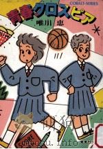 青春クロスピア 1985.01 PDF电子版封面 唯川恵著