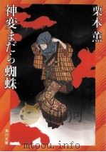 神変まだら蜘蛛 1985.01 PDF电子版封面 栗本薫著