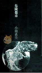 危险都市（1976.07 PDF版）