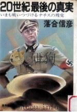 20世紀最後の真実:いまも戦いつづけるナチスの残党（1984.04 PDF版）