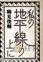 私の地平線の上に（1975.09 PDF版）