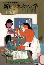新ビジネスマン学:ワン·ポイント事典（1980.02 PDF版）