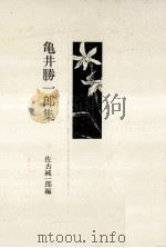 亀井勝一郎集（1982.10 PDF版）