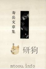 寿岳文章集（1983.02 PDF版）