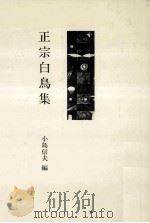 正宗白鳥集（1983.05 PDF版）