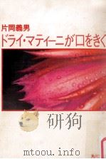 ドライ·マティーニが口をきく（1983.05 PDF版）