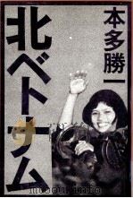 北ベトナム（1973.08 PDF版）