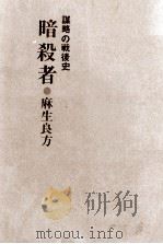 暗杀者:谋略の战后史（1975 PDF版）