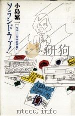 ソラシド·ファ!:フルート五十の手習い（1987.05 PDF版）