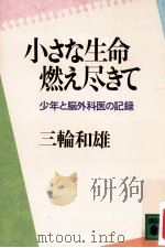 小さな生命燃え尽きて:少年と脳外科医の記録 1988.09 PDF电子版封面 三輪和雄著