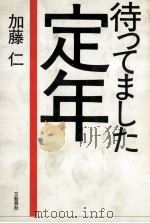 待ってました定年（1988.07 PDF版）