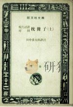枕冊子:現代語訳対照 1（1973.01 PDF版）