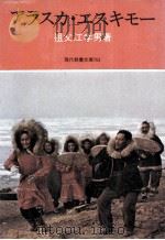 アラスカ·エスキモー（1972.06 PDF版）