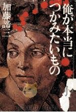 俺が本当につかみたいもの（1975.11 PDF版）
