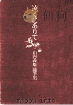 遠くにありて:山内義雄随筆集（1975.03 PDF版）