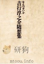 なんのせいか:吉行淳之介随想集（1976.03 PDF版）